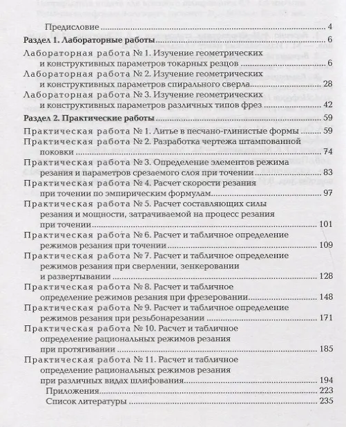 Книга Процессы формообразования и инструменты: Лабораторно-практические работы. Учебное пособие (Людмила Агафонова) — 2
