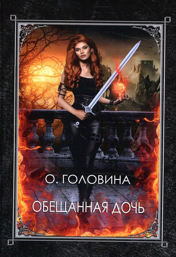 Книга Обещанная дочь (Оксана Головина) — 1