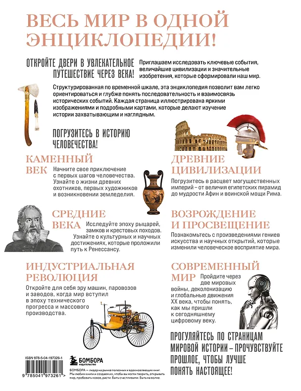 Книга История мира. Год за годом от каменного до цифрового века (Роджер Штерн) — 2
