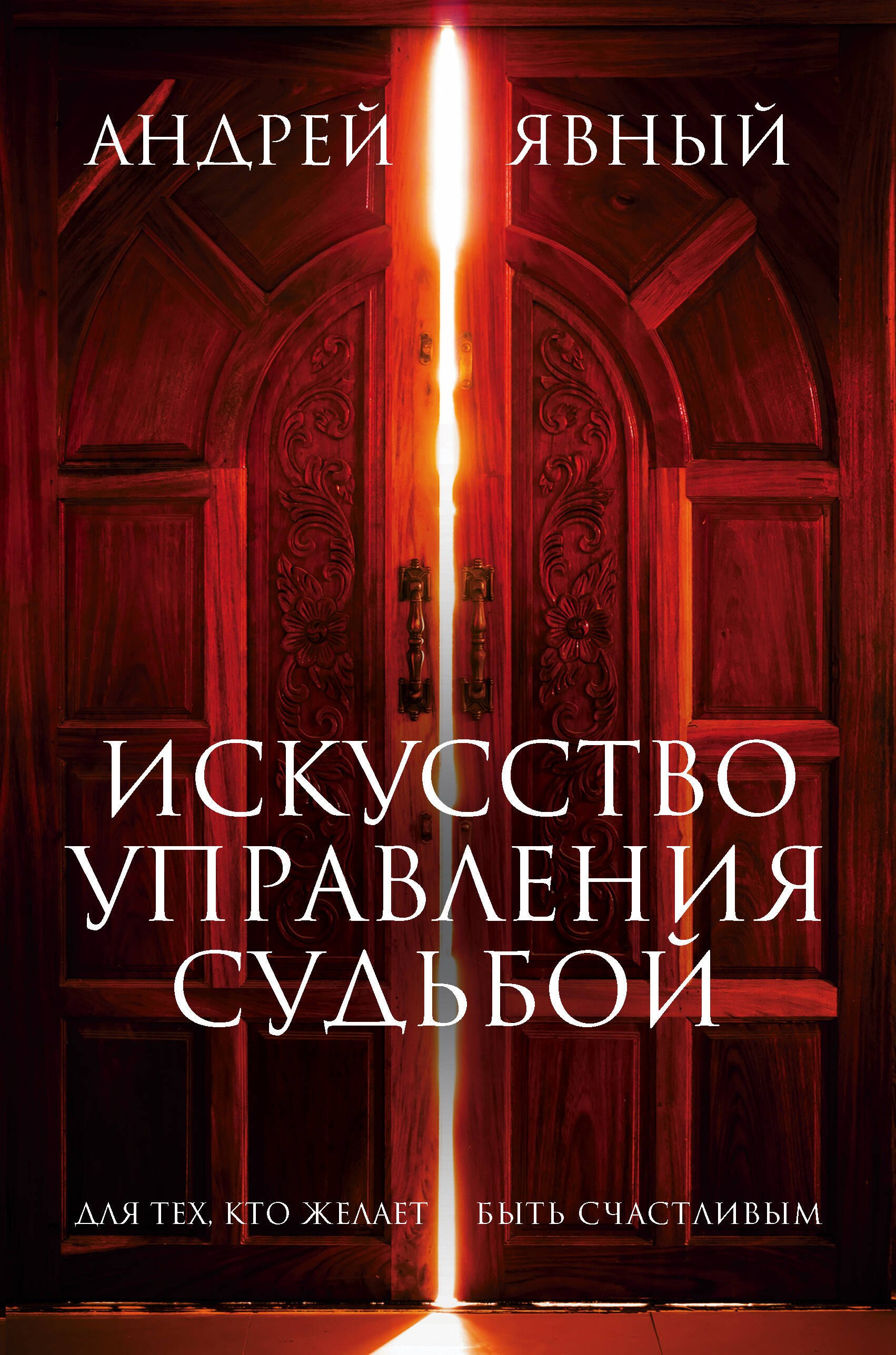 

Искусство управления судьбой (компл. из 3 кн.) (упаковка) (Явный)