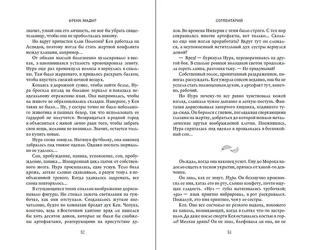 Книга Серпентарий (Ирена Мадир) — 14