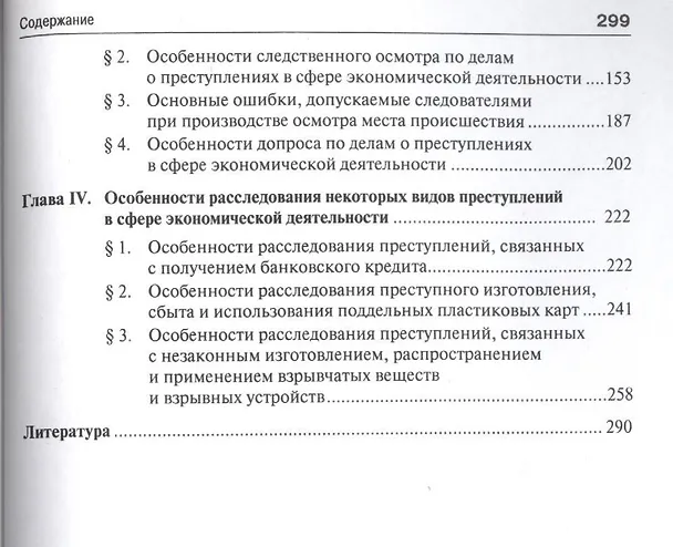 Книга Расследование преступлений экономической направленности.Научно-практич.пос (Лев Бертовский) — 3