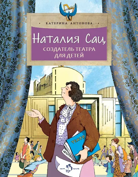 Книга Наталия Сац. Создатель театра для детей (Катерина Антонова) — 1