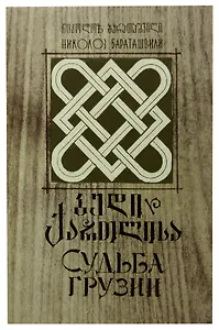 Судьба Грузии
