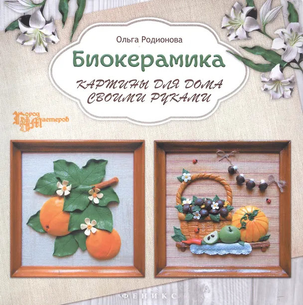 Книга Биокерамика: картины для дома своими руками () — 1