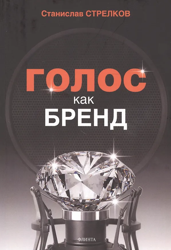 Книга Голос как бренд (Станислав Стрелков) — 1