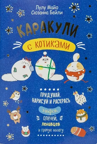 Книга Каракули выпуск №4 с котиками (синяя) (м) Лулу Майо () — 1