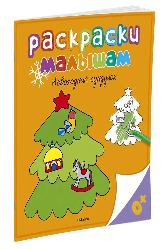 Книга Новогодний сундучок (Дарья Плаксунова) — 2