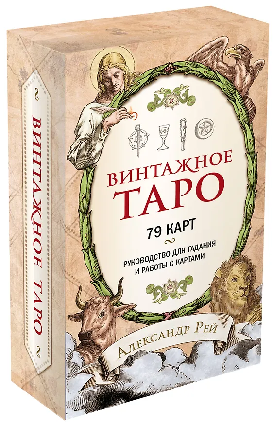 Книга Винтажное Таро (79 карт и руководство для гадания в коробке) (Александр П. Рей) — 5
