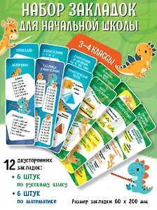 Набор закладок для начальной школы. 3-4 классы