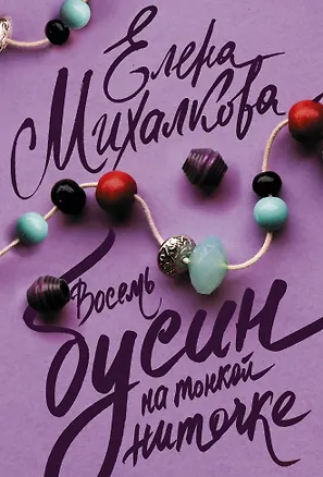 Книга Восемь бусин на тонкой ниточке (Елена Михалкова)