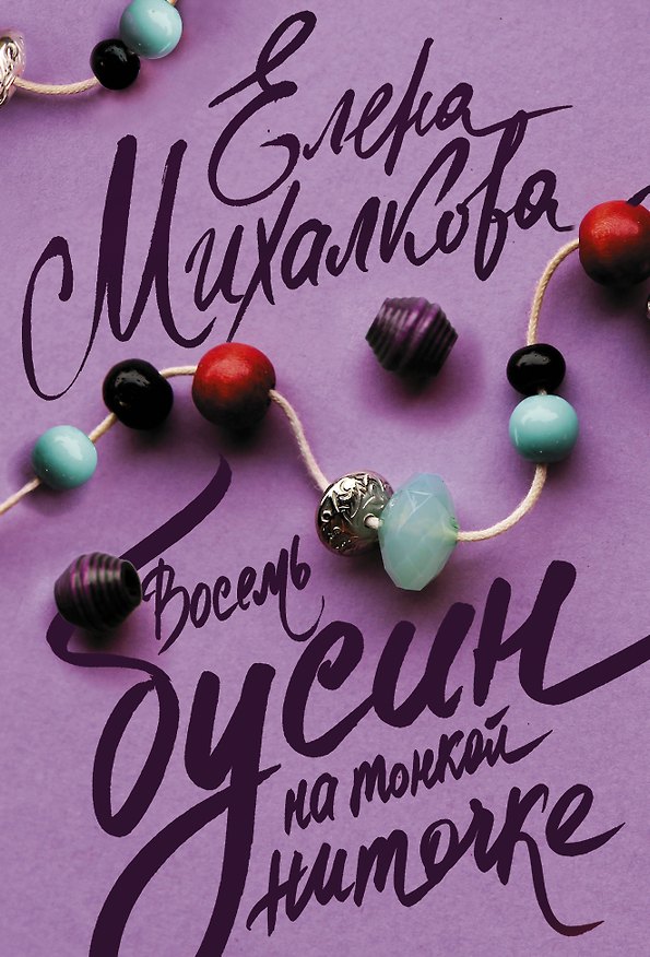 Книга Восемь бусин на тонкой ниточке (Елена Михалкова) — 1