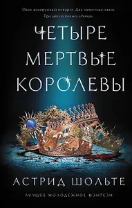 Четыре мертвые королевы
