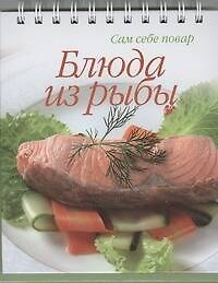 Книга Блюда из рыбы (Наталья Ильиных) — 1