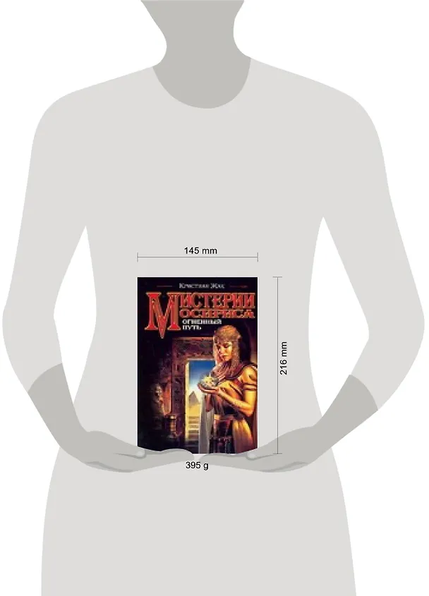 Книга Мистерии Осириса: Огненный путь (Кристиан Жак) — 2