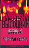 Книга Черная свеча (Владимир Высоцкий) — 1