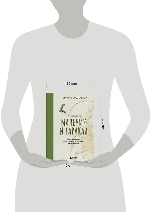 Книга Мальчик и таракан. История для тех, кто устал быть заложником своих мыслей (Мэттью Максвелл) — 8