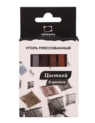 Уголь прессованный 06цв квадратное сечение, к/к, Малевичъ 3141001