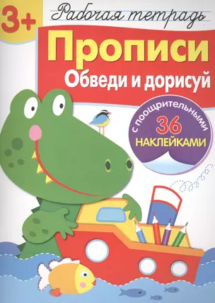 Рабочая тетрадь с наклейками 3+. Прописи. Обведи и дорисуй — 2502828 — 1