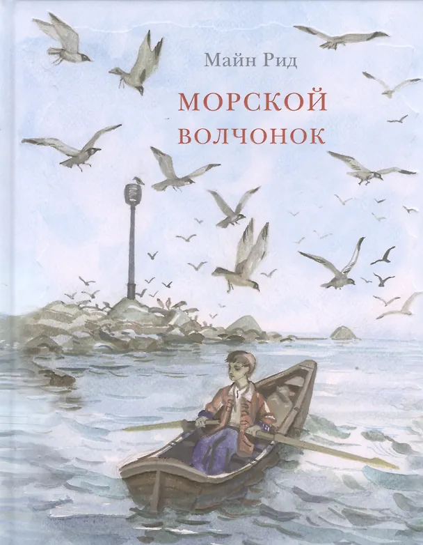 Книга Морской волчонок: повесть (Томас Рид) — 1