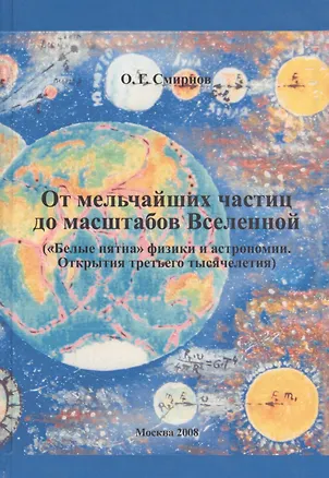 Книга От мельчайших частиц до масштабов Вселенной ()