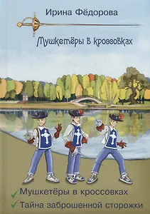 Мушкетеры в кроссовках. Тайна заброшенной сторожки