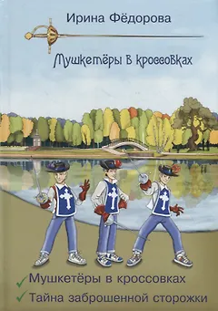 Мушкетеры в кроссовках. Тайна заброшенной сторожки