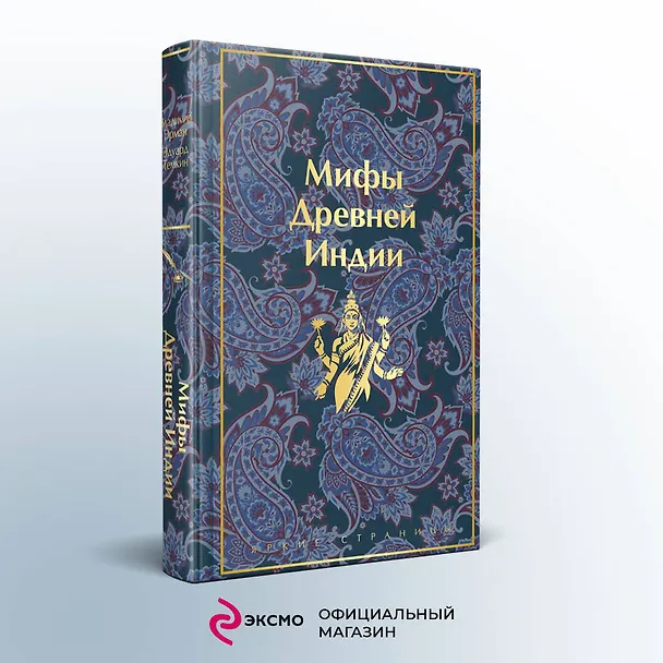 Книга Мифы Древней Индии (Эдуард Темкин, Владимир Эрман) — 8