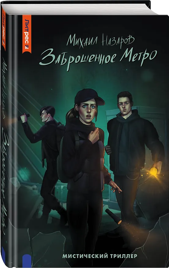 Книга Заброшенное метро (Михаил Назаров) — 2
