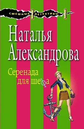 Книга Серенада для шефа: роман (Наталья Александрова)