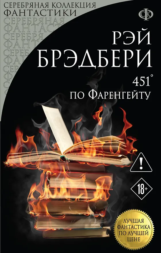 Книга 451' по Фаренгейту (Рэй Брэдбери) — 1