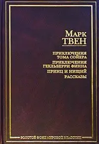 Приключения Тома Сойера. Приключения Гекльберри Финна. Принц и нищий. Рассказы — 1522578 — 1