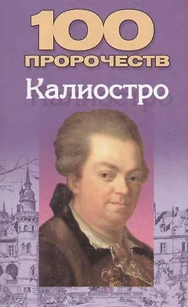100 пророчеств Калиостро 2068233
