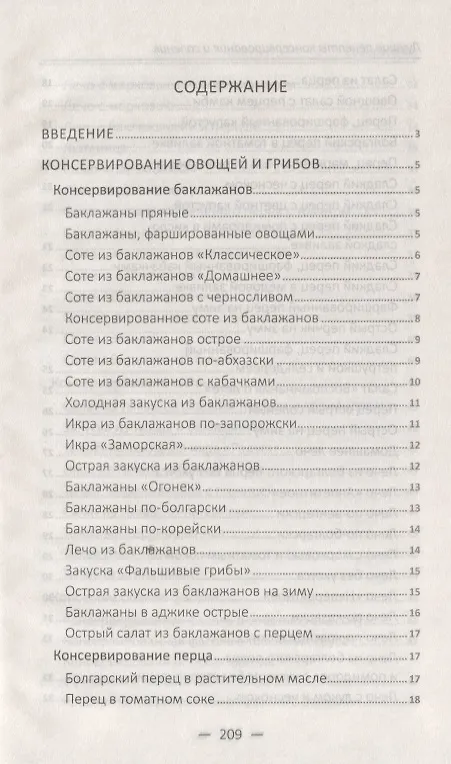 Книга Лучшие рецепты консервирования и соления () — 2