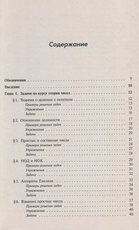 Книга Сборник задач по теории чисел 112 задач с подробными решениями Уч. пос. (м) Деза (Елена Деза) — 2