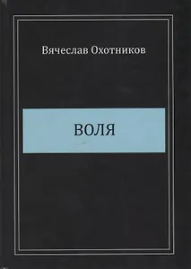 Воля