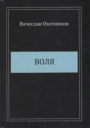 Воля — 2754292 — 1