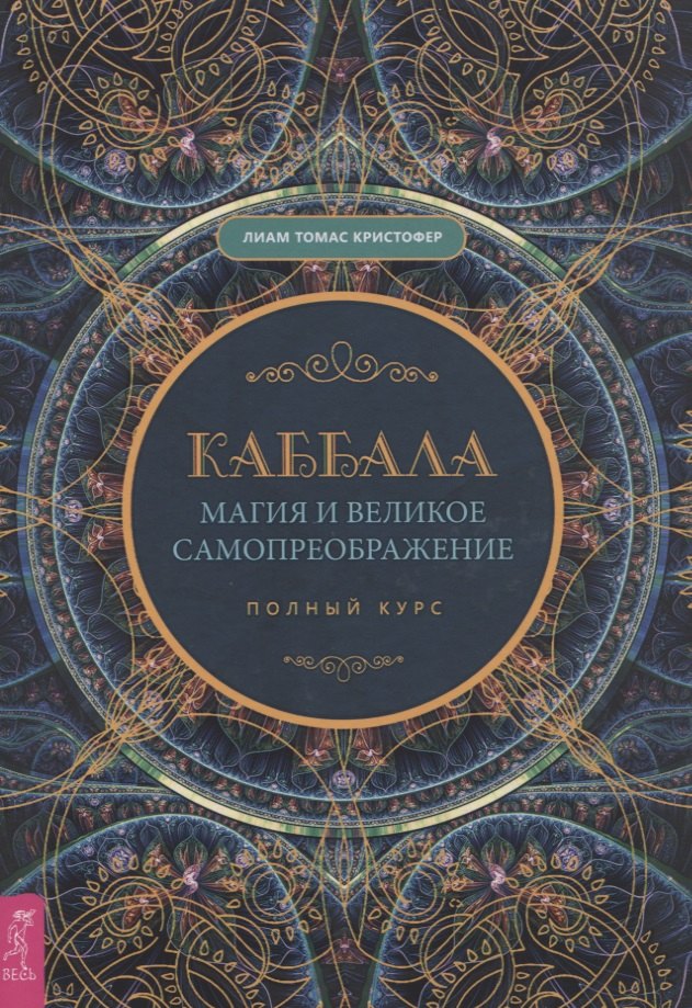 

Каббала, магия и великое самопреображение. Полный курс