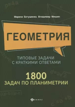 Геометрия:типовые задачи с краткими ответами:1800 задач по планиметрии — 2877657 — 1