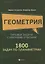 Геометрия:типовые задачи с краткими ответами:1800 задач по планиметрии — 2877657 — 1
