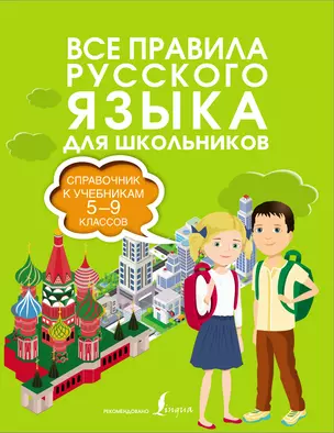 Все правила русского языка. Справочник к учебникам 5-9 классов — 7844290 — 1