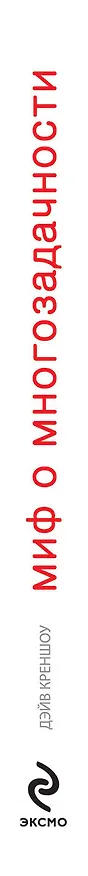 Книга Миф о многозадачности : к чему приводит стремление успеть все (Дэйв Креншоу) — 3