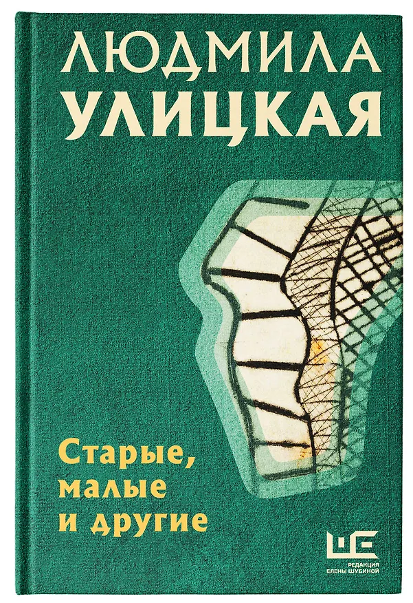 Книга Старые, малые и другие (Людмила Улицкая) — 5