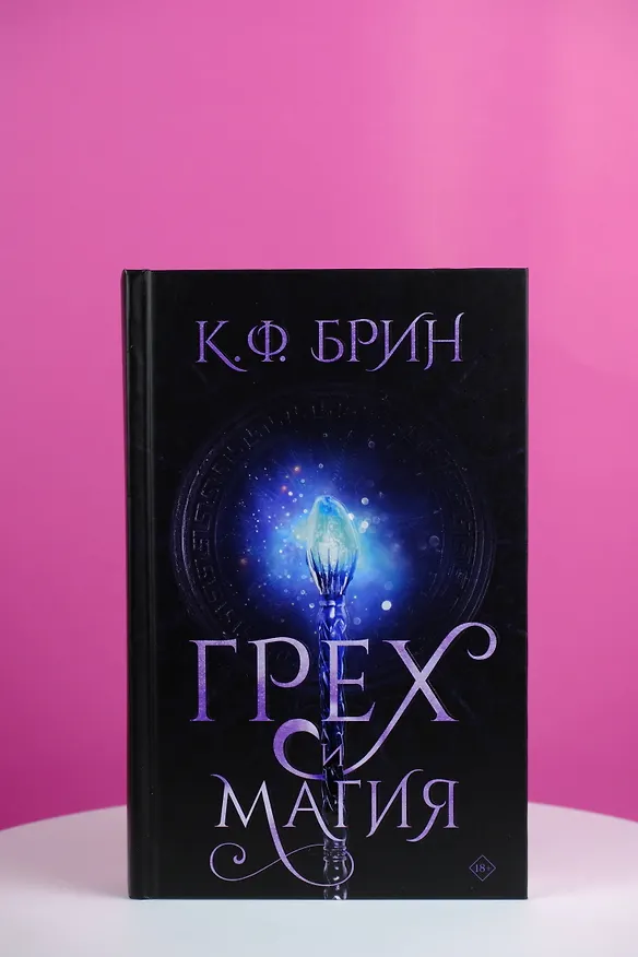 Книга Грех и магия (К.Ф. Брин) — 6