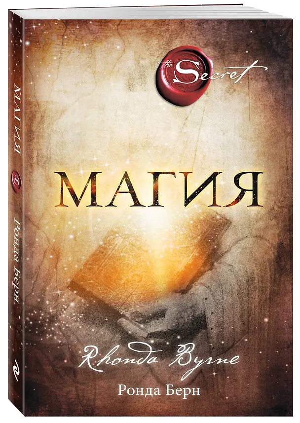 Книга Магия (новое издание) (Ронда Берн) — 4