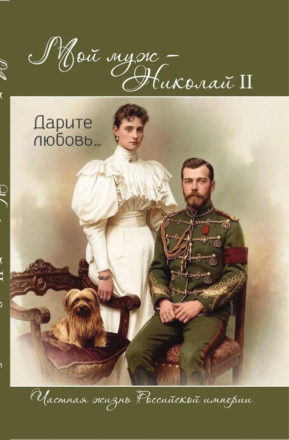 Книга Мой муж – Николай II. Дарите любовь… (Александра Романова) — 1