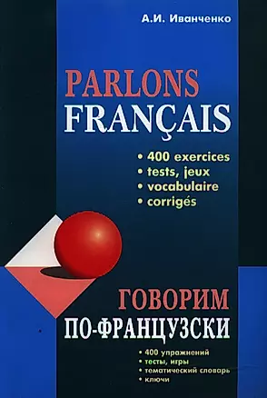 Говорим по-французски: Сборник упражнений для развития устной речи — 2065930 — 1