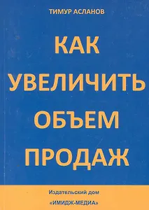 Как увеличить объем продаж / (мягк). Асланов Т. (Юрайт)