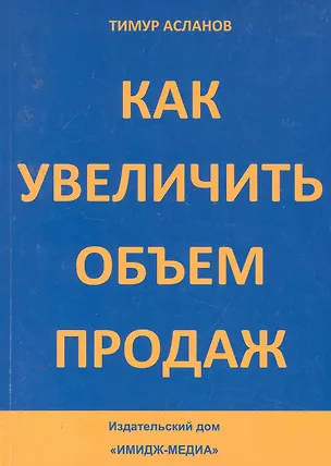 Книга Как увеличить объем продаж / (мягк). Асланов Т. (Юрайт) (Тимур Асланов)
