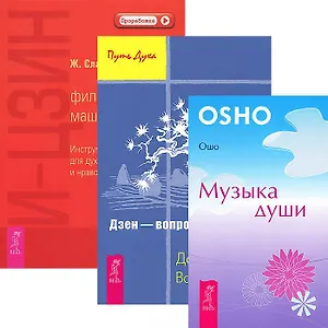Музыка души. И-Цзин. Философская машина. Инструменты для духовного роста и нравственного развития. Дзен - вопросы и ответы (комплект из 3 книг)